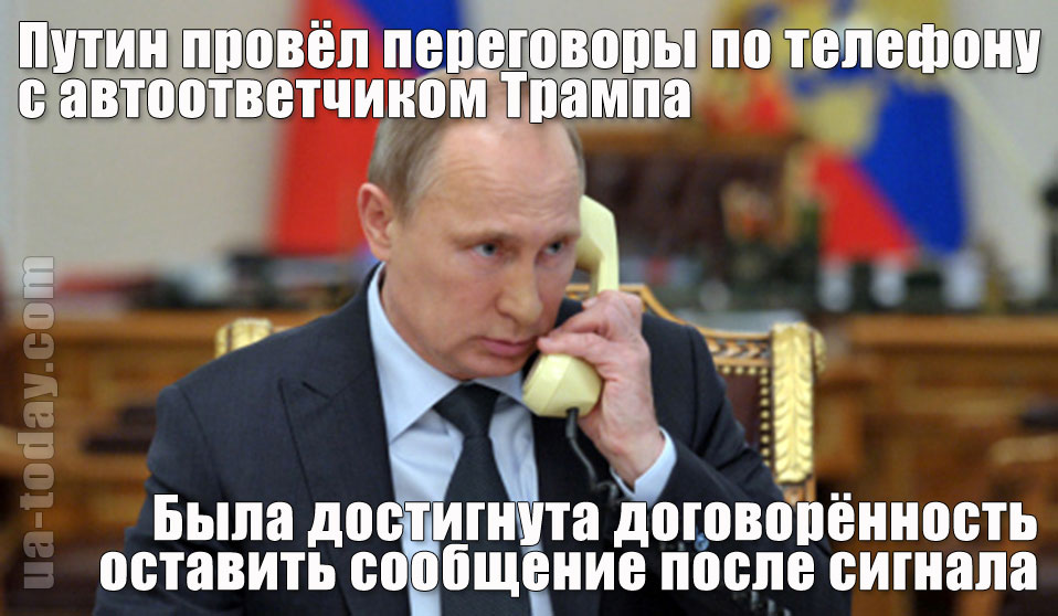 Путин, телефон и Трамп