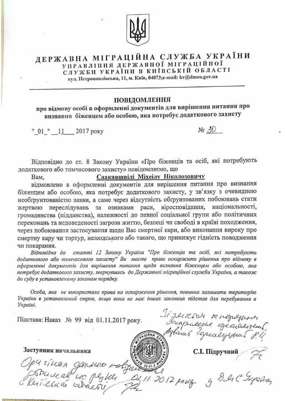 Саакашвили отказано в беженстве