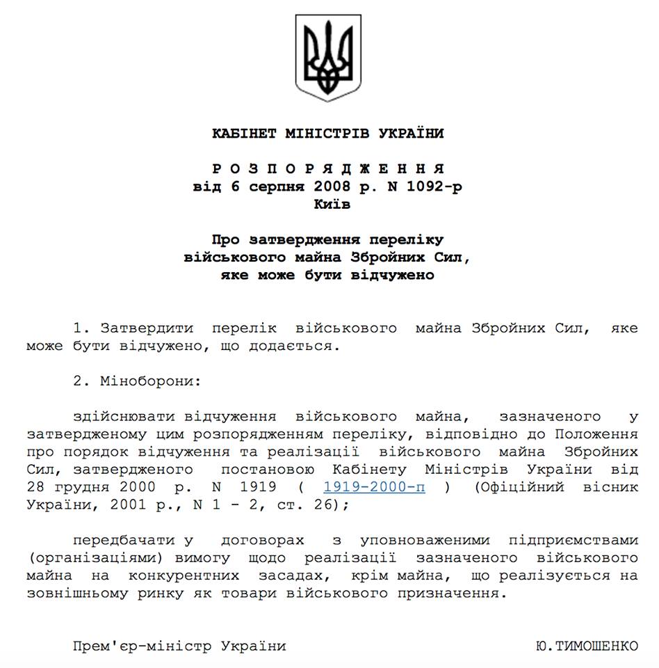 Тимошенко распродавала военную технику