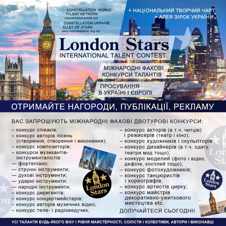 Конкурс London Stars: положення